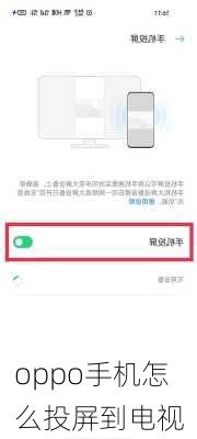 oppo手机怎么投屏到电视