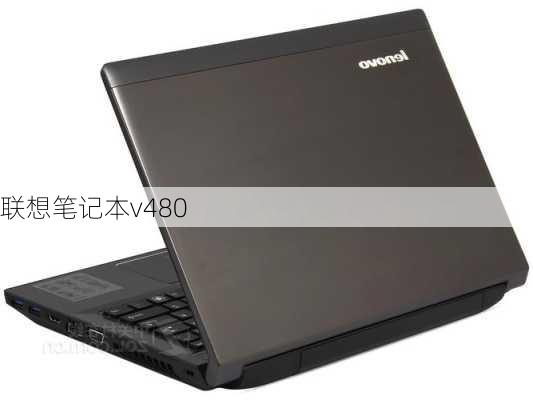 联想笔记本v480