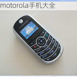 motorola手机大全