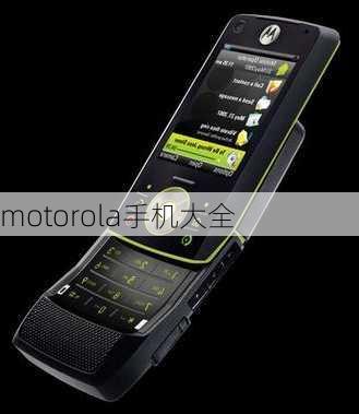 motorola手机大全