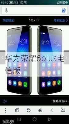 华为荣耀6plus电信版