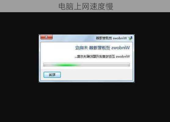 电脑上网速度慢