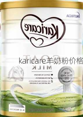 karicare羊奶粉价格