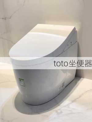 toto坐便器