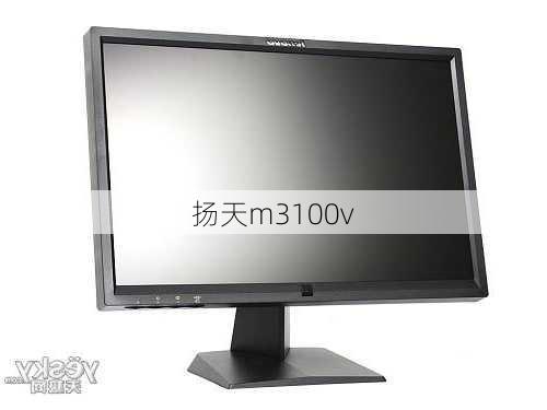 扬天m3100v