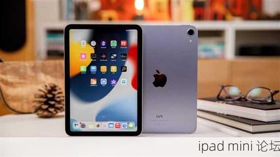 ipad mini 论坛