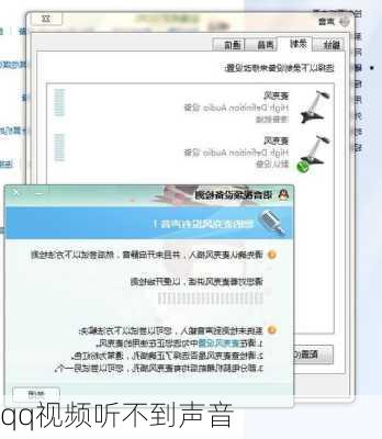 qq视频听不到声音