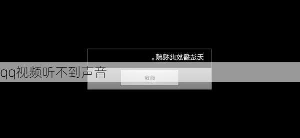 qq视频听不到声音