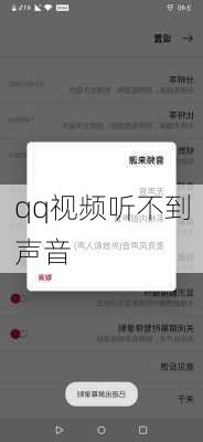 qq视频听不到声音