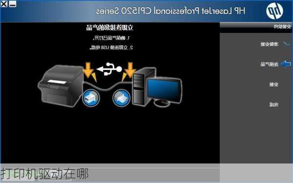 打印机驱动在哪