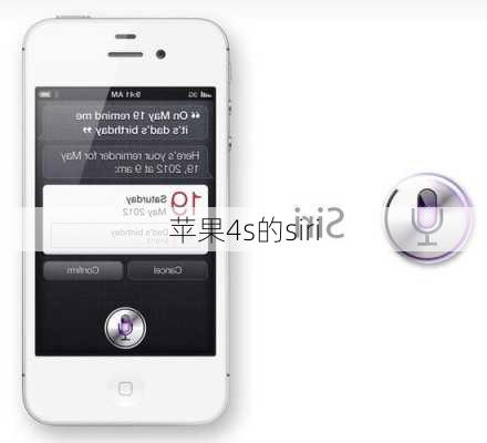 苹果4s的siri