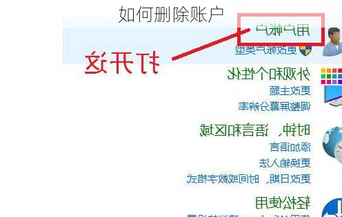 如何删除账户
