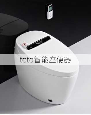 toto智能座便器