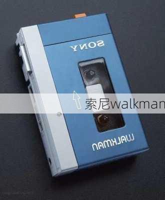 索尼walkman