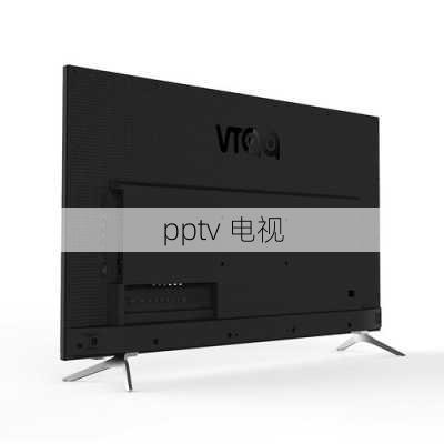 pptv 电视