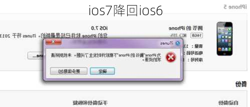 ios7降回ios6