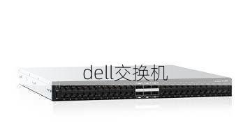 dell交换机