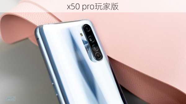 x50 pro玩家版