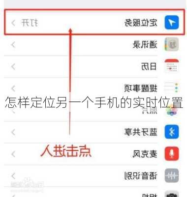 怎样定位另一个手机的实时位置