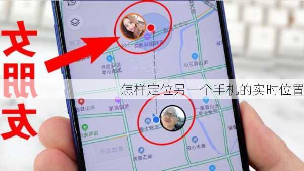 怎样定位另一个手机的实时位置