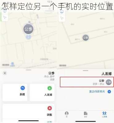怎样定位另一个手机的实时位置
