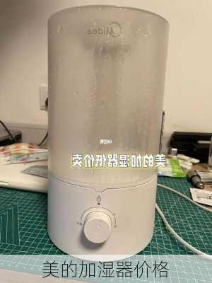 美的加湿器价格