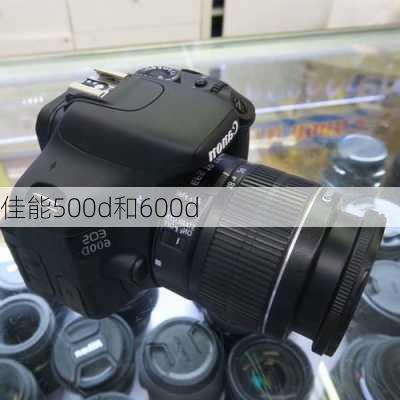 佳能500d和600d