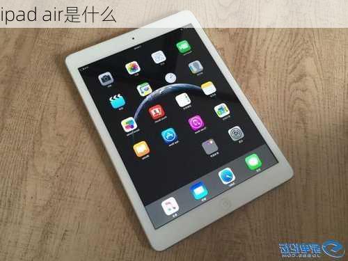 ipad air是什么