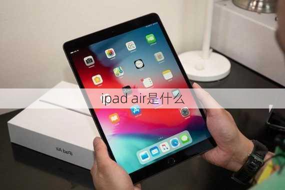 ipad air是什么