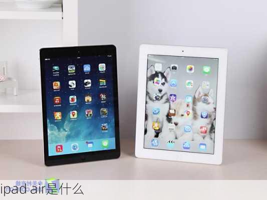 ipad air是什么