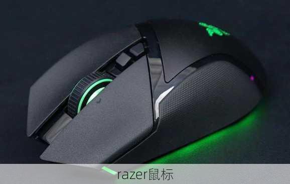 razer鼠标