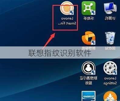 联想指纹识别软件