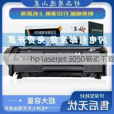 hp laserjet 3050驱动下载