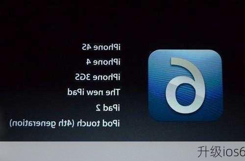 升级ios6