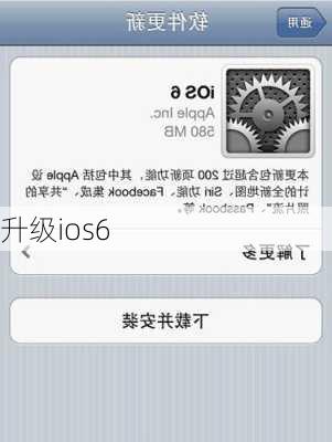 升级ios6