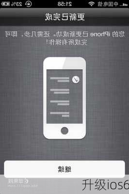 升级ios6