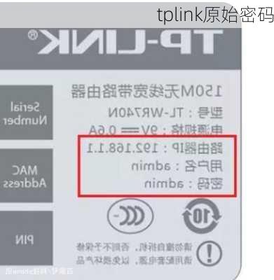 tplink原始密码