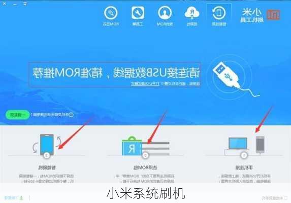 小米系统刷机