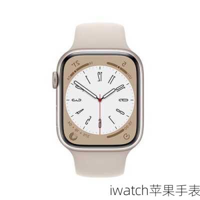 iwatch苹果手表