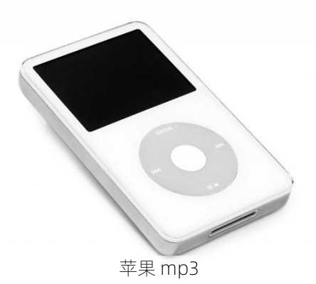 苹果 mp3