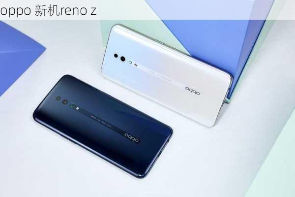 oppo 新机reno z