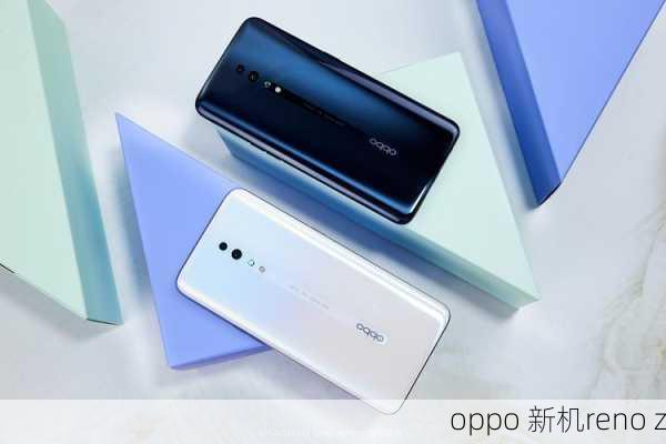 oppo 新机reno z