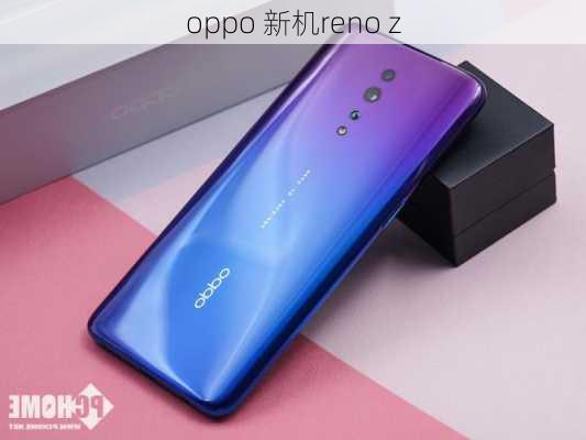 oppo 新机reno z