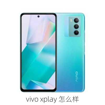 vivo xplay 怎么样