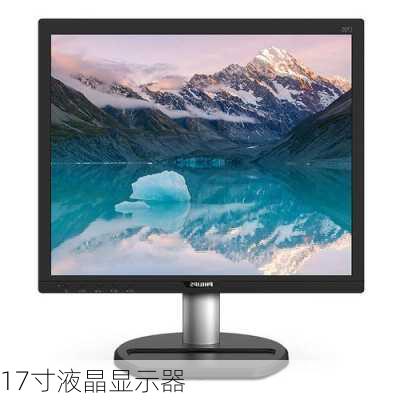 17寸液晶显示器