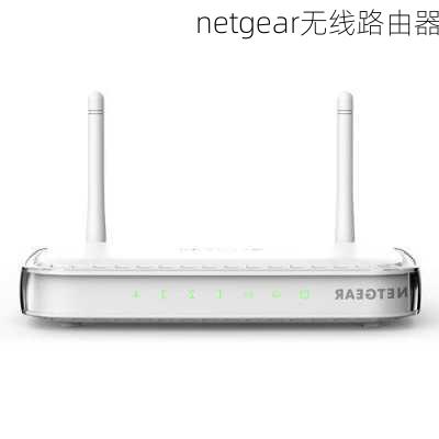 netgear无线路由器