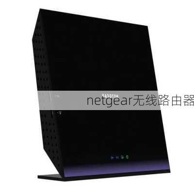 netgear无线路由器