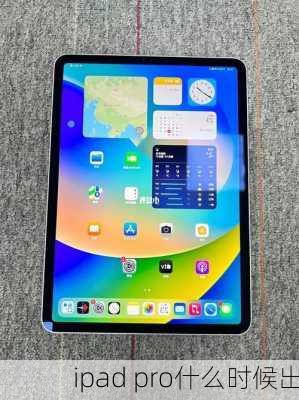 ipad pro什么时候出