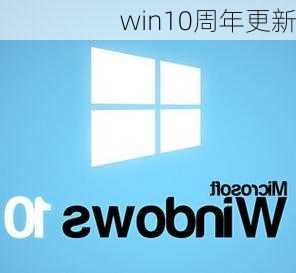 win10周年更新