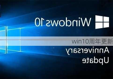 win10周年更新